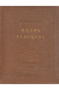 М. Муратов - Жизнь Радищева