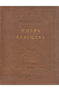М. Муратов - Жизнь Радищева