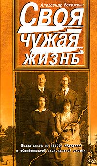 Александр Рогожкин - Своя чужая жизнь (сборник)