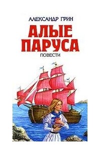 Александр Грин - Алые паруса. Бегущая по волнам. Дорога никуда (сборник)