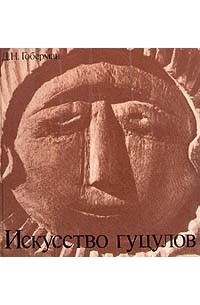 Искусство гуцулов