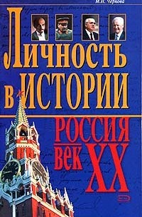 М. Н. Чернова - Личность в истории. Россия - век XX