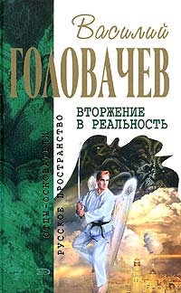 Василий Головачёв - Вторжение в реальность (сборник)