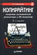 Кира Иванова - Копирайтинг: секреты составления рекламных и PR-текстов