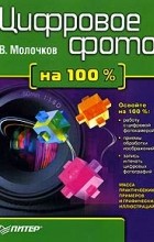 Владимир Молочков - Цифровое фото на 100%