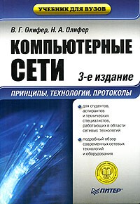  - Компьютерные сети. Принципы, технологии, протоколы. Учебник для вузов