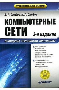  - Компьютерные сети. Принципы, технологии, протоколы. Учебник для вузов