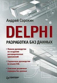 А. В. Сорокин - Delphi. Разработка баз данных