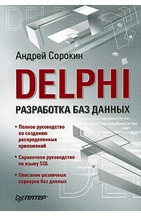 А. В. Сорокин - Delphi. Разработка баз данных