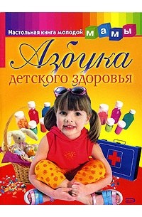 Г. П. Шалаева - Азбука детского здоровья