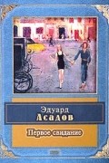 Эдуард Асадов - Первое свидание