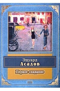 Первое свидание