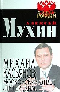  - Михаил Касьянов: московский ответ "питерским"