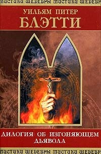 Уильям Питер Блэтти - Дилогия об изгоняющем дьявола (сборник)