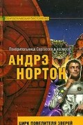  - Цирк повелителя зверей