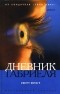 Скотт Фрост - Дневник Габриеля
