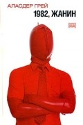 Аласдер Грей - 1982, Жанин