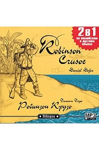 Даниэль Дефо - Robinson Crusoe / Робинзон Крузо (аудиокнига MP3)