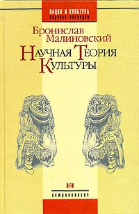 Бронислав Малиновский - Научная теория культуры (сборник)