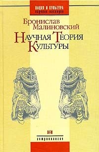 Бронислав Малиновский - Научная теория культуры (сборник)