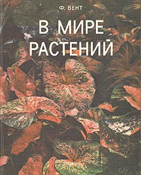 Ф. Вент - В мире растений