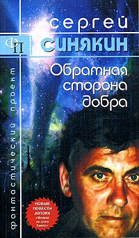 Сергей Синякин - Обратная сторона добра (сборник)