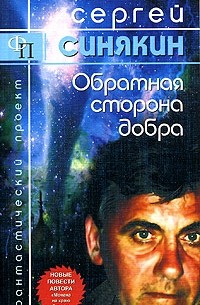 Сергей Синякин - Обратная сторона добра (сборник)