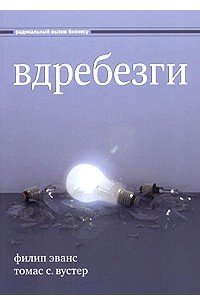  - Вдребезги. Новая информационная экономика и трансформация бизнес-стратегий