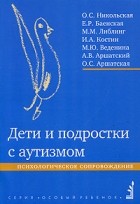  - Дети и подростки с аутизмом. Психологическое сопровождение