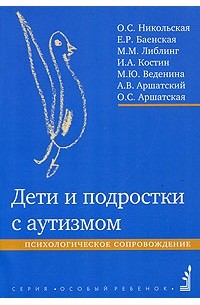  - Дети и подростки с аутизмом. Психологическое сопровождение