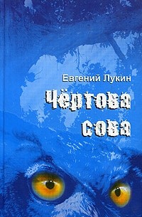 Евгений Лукин - Чертова сова. Стихи разных миллениумов