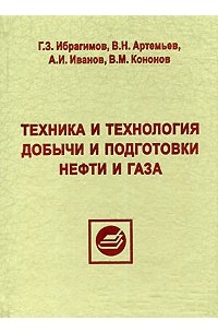  - Техника и технология добычи и подготовки нефти и газа