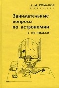 Занимательные вопросы по астрономии и не только