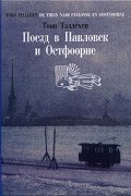 Тоон Тэллехен - Поезд в Павловск и Остфоорне