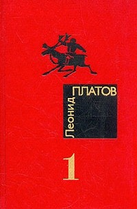 Леонид Платов - Леонид Платов. Избранные произведения в двух томах. Том 1 (сборник)