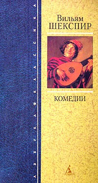 Вильям Шекспир - Комедии (сборник)