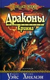  - Драконы Кринна (сборник)