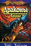  - Драконы Кринна (сборник)