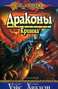 Драконы Кринна