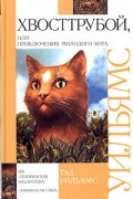 Тэд Уильямс - Хвосттрубой, или Приключения молодого кота