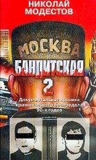 Николай Модестов - Москва бандитская - 2