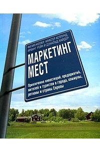 Маркетинг мест. Привлечение инвестиций, предприятий, жителей и туристов в города, коммуны, регионы и страны Европы