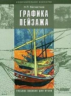 Н. П. Бесчастнов - Графика пейзажа