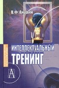 В. Ф. Анурин - Интеллектуальный тренинг