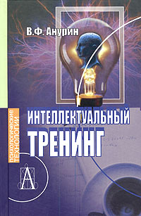 В. Ф. Анурин - Интеллектуальный тренинг
