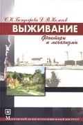  - Выживание. Факторы и механизмы. Учебное пособие