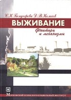  - Выживание. Факторы и механизмы. Учебное пособие
