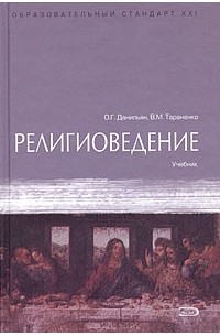  - Религиоведение. Учебник