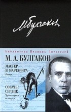 Михаил Булгаков - Мастер и Маргарита. Собачье сердце (сборник)