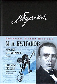 Михаил Булгаков - Мастер и Маргарита. Собачье сердце (сборник)